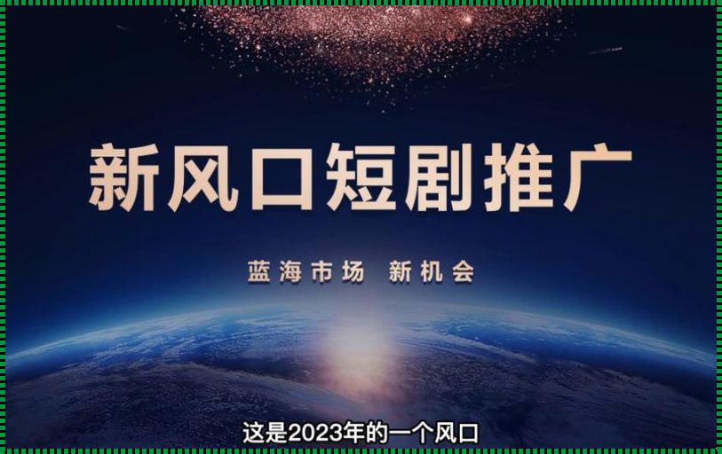 为何说短剧推广是个坑？深度解析背后的真相