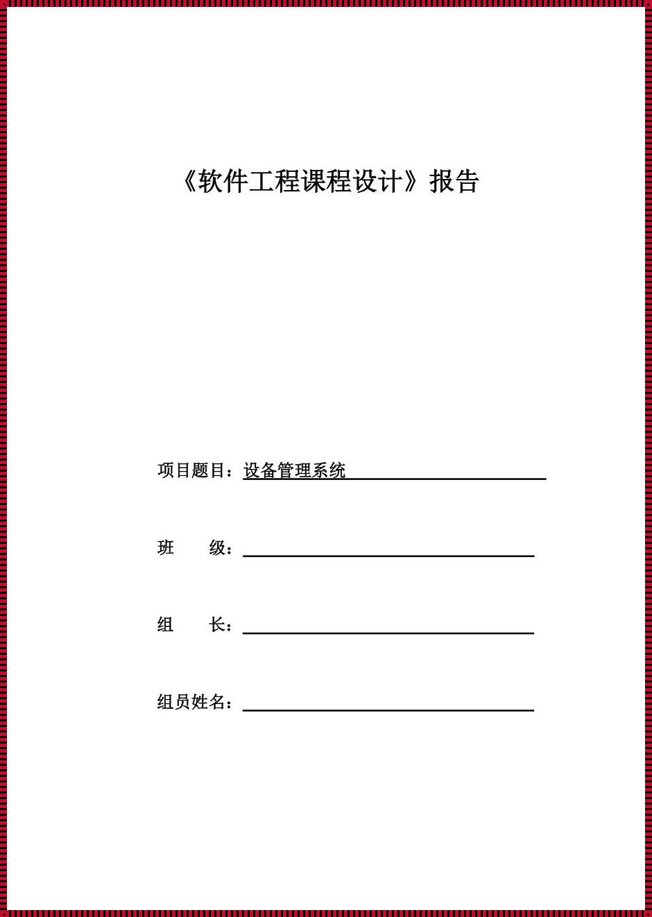 《软件工程“甜蜜”纪事：一场代码与情感的碰撞》