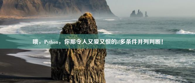 哦，Python，你那令人又爱又恨的if多条件并列判断！