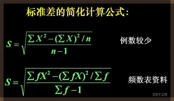 标准偏差SD的算法：一场数字游戏里的幽默独白