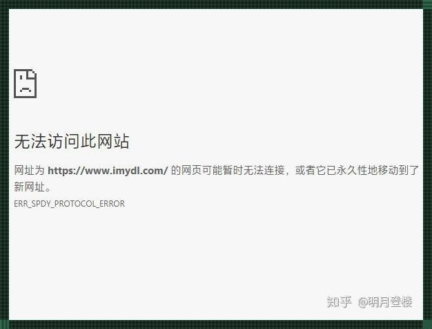 ERR_SPDY_PROTOCOL_ERROR：这个世界，错综复杂，我可爱又无奈的吐槽大会