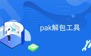 《 Pak解包器：捣蛋鬼的魔法口袋》