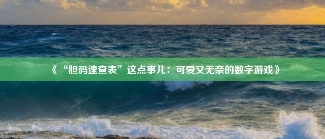 《“胆码速查表”这点事儿：可爱又无奈的数字游戏》