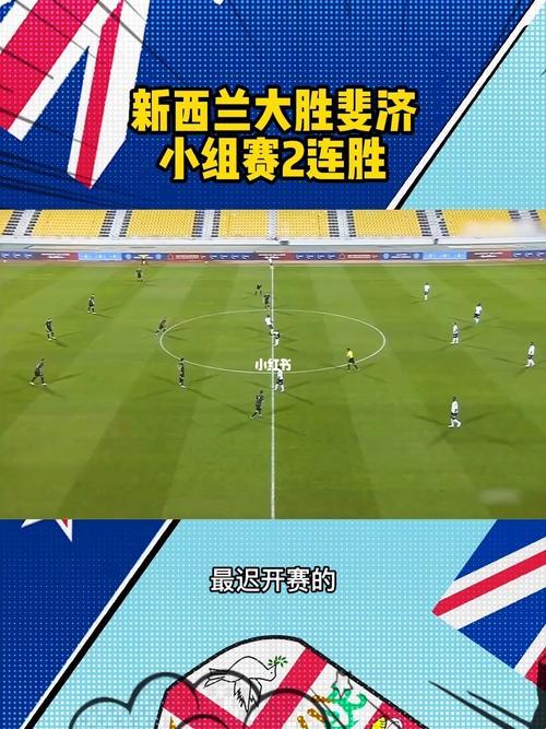 2023年足球斐济杯：狂欢绿茵，笑谈英雄