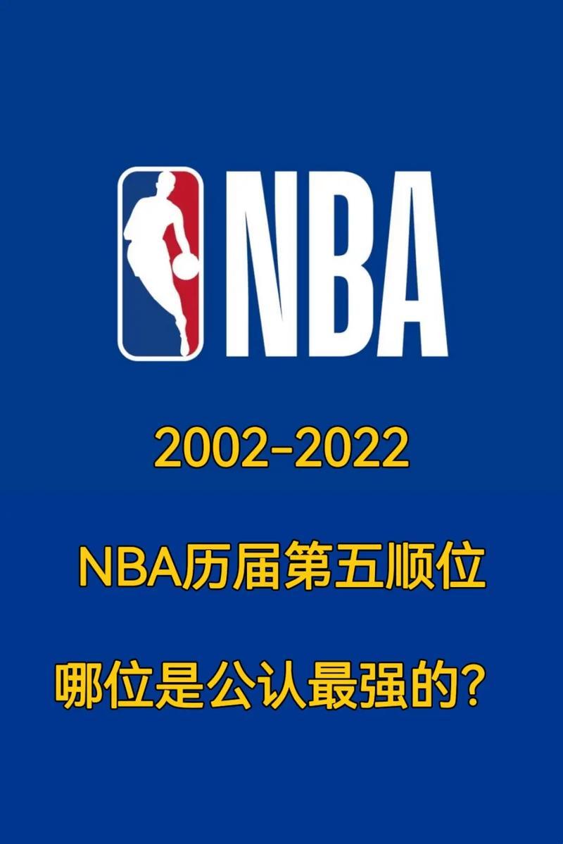 2009年NBA选秀顺位：体育科技视角下的五大独特见解