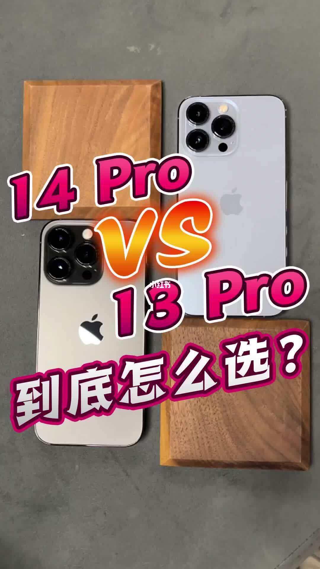 升级之选还是经典之最？13pro与14pro购机指南