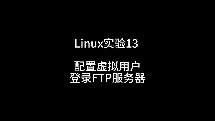 Linux探险记：FTP登录，笑谈风波里的秘密