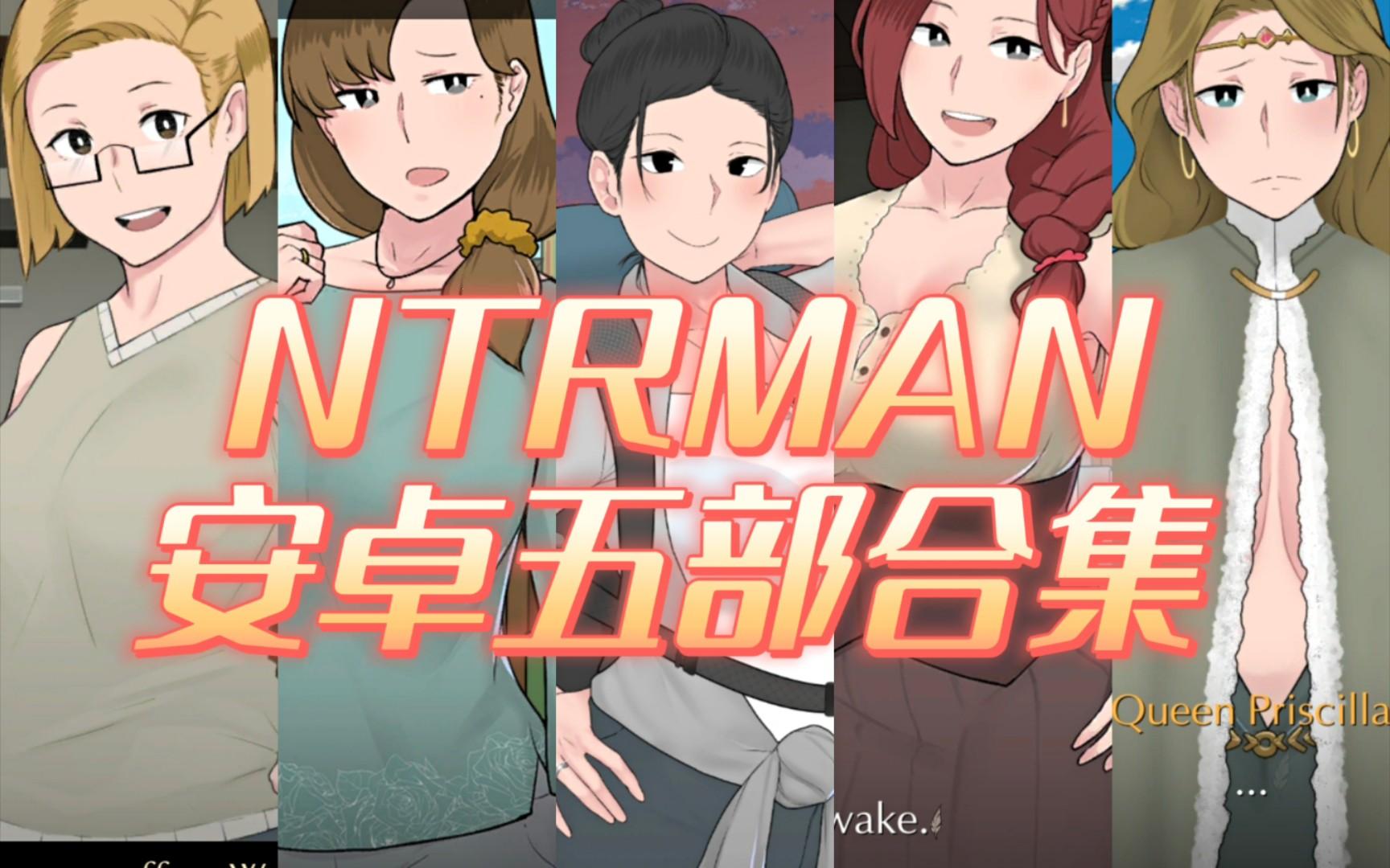 NTRMAN女神降临：嬉笑怒骂间的温柔触碰