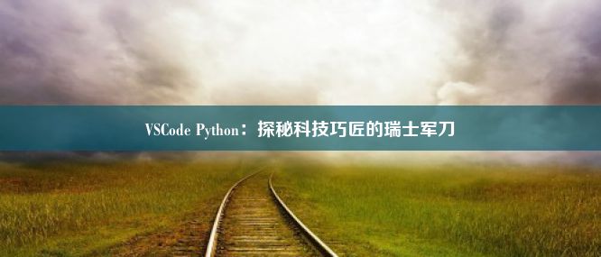 VSCode Python：探秘科技巧匠的瑞士军刀