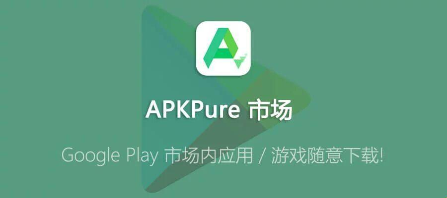 “复制APKPure”背后：科技界的震惊与启示