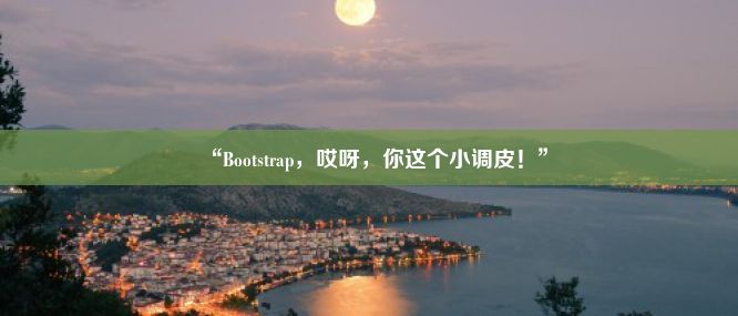 “Bootstrap，哎呀，你这个小调皮！”