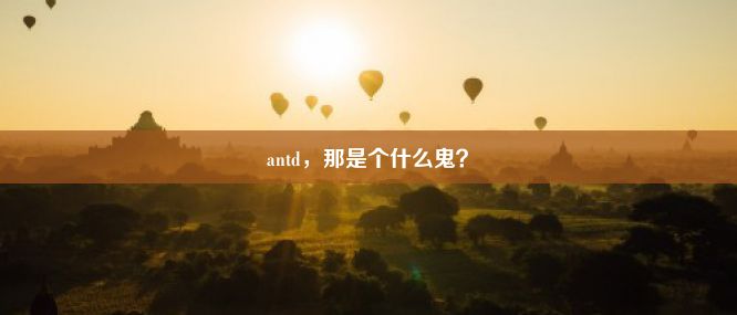 antd，那是个什么鬼？