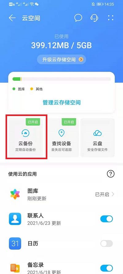 云端备份：手机的神秘“藏宝图”