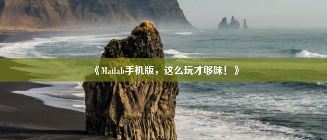 《Matlab手机版，这么玩才够味！》