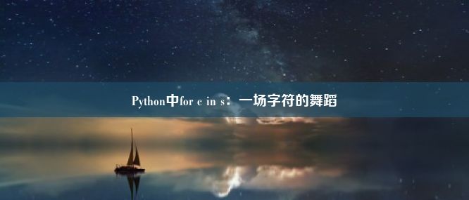 Python中for c in s：一场字符的舞蹈