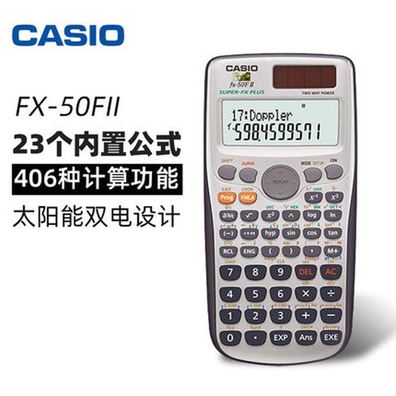 卡西欧FX50FII：计算器界的“调皮蛋”