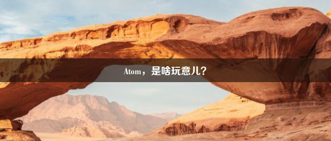 Atom，是啥玩意儿？