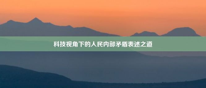 科技视角下的人民内部矛盾表述之道