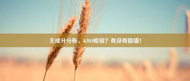 主成分分析，KMO检验？有没有搞错！