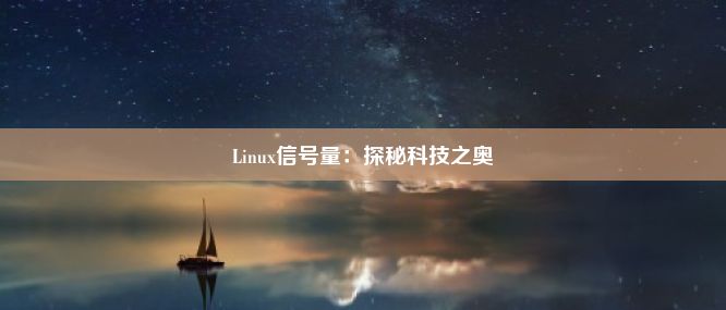 Linux信号量：探秘科技之奥