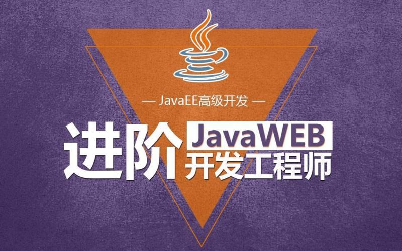 Java与JavaWeb：同根生还是各自精彩？