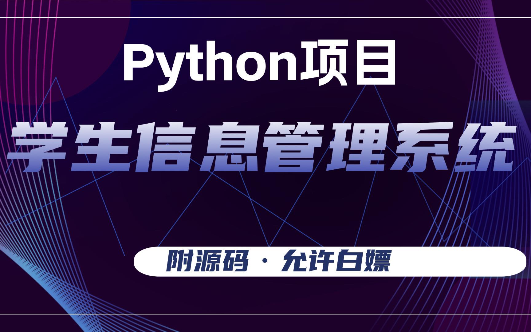 “别逗了，这就是个Python小把戏！”——揭秘学生信息录入系统