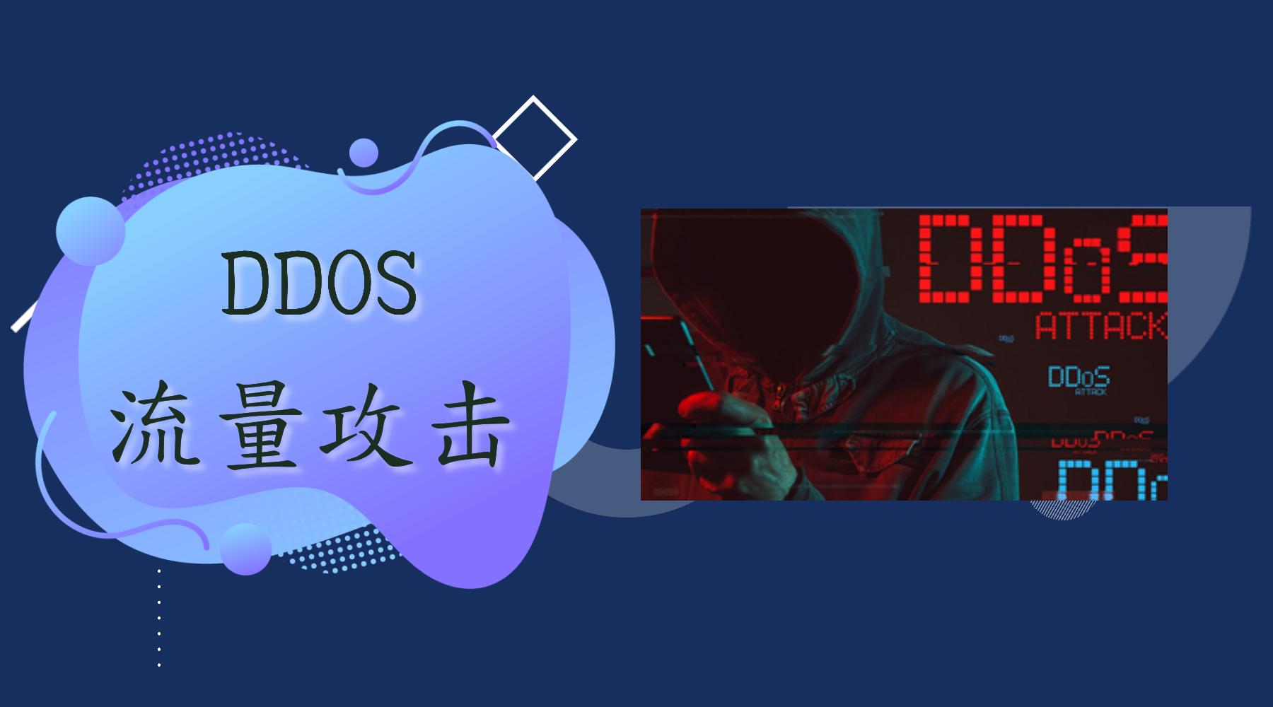 “网站DDoS攻击，可爱中的无奈与火爆”