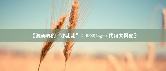 《源码界的“小甜甜”：DRSQLAgent 代码大揭秘》