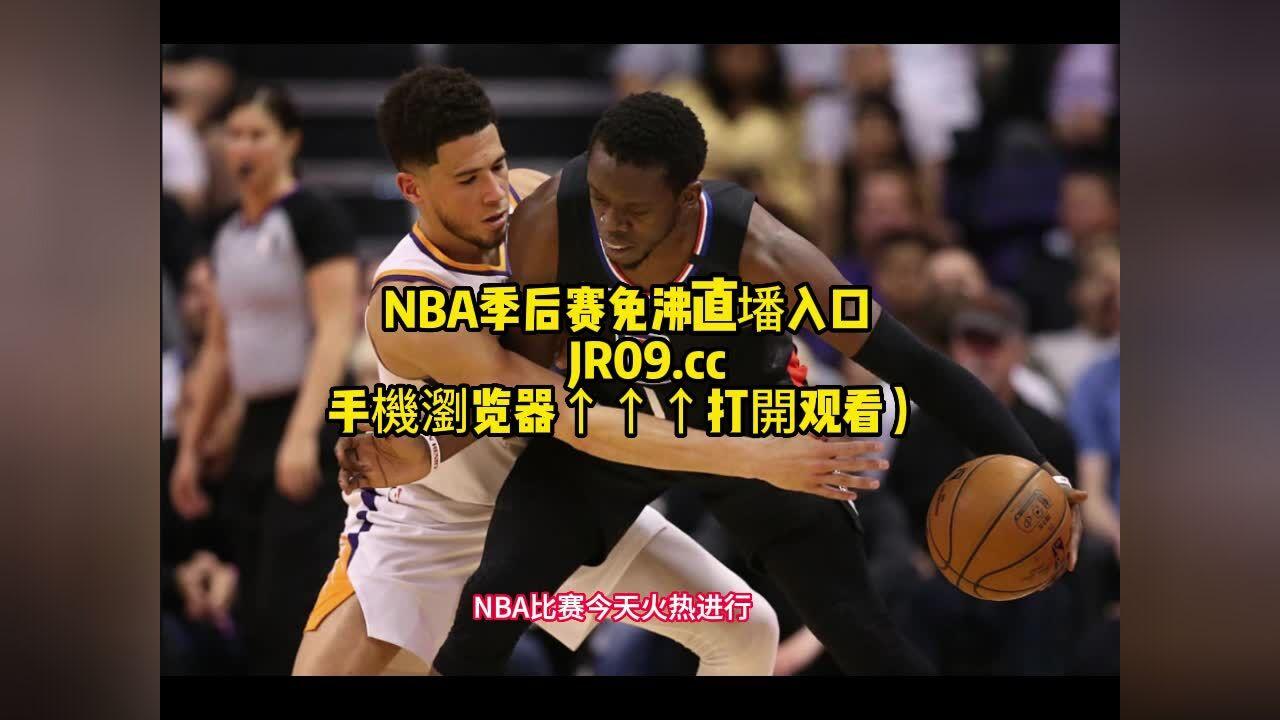 NBA快船G5直播：一场让人又爱又恨的篮球盛宴