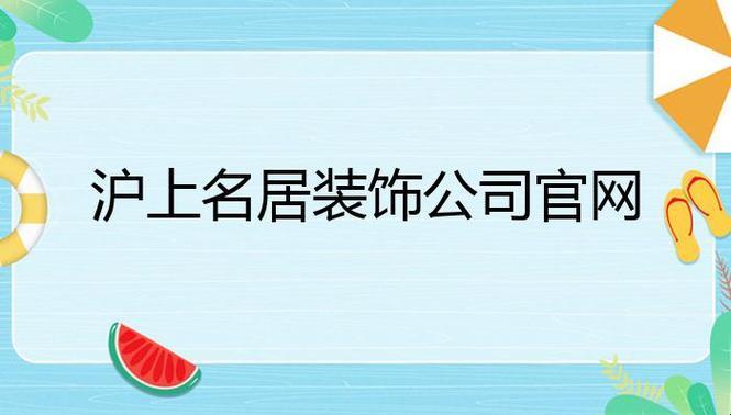 “沪上名居装饰官网”：装饰界的“可爱糖衣”里，藏着一颗火爆的心