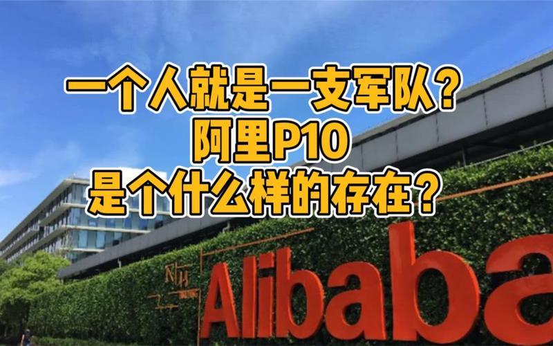 探秘阿里P10：科技领域中的高级职位意味着什么？