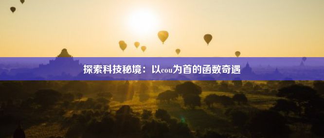 探索科技秘境：以cou为首的函数奇遇