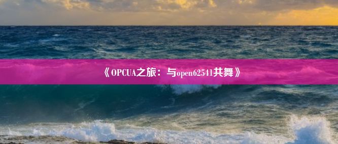 《OPCUA之旅：与open62541共舞》