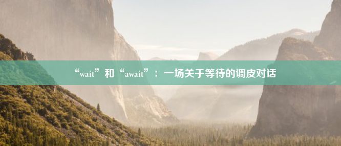 “wait”和“await”：一场关于等待的调皮对话