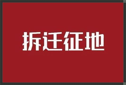 揭秘：机场扩建背后的18个拆迁村落——科技如何影响家园变迁