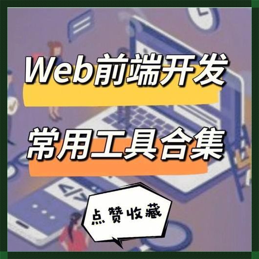 探索科技领域的神速之力：最快开发工具解析