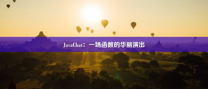 JavaChat：一场函数的华丽演出