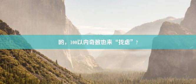 哟，100以内奇数也来“找虐”?