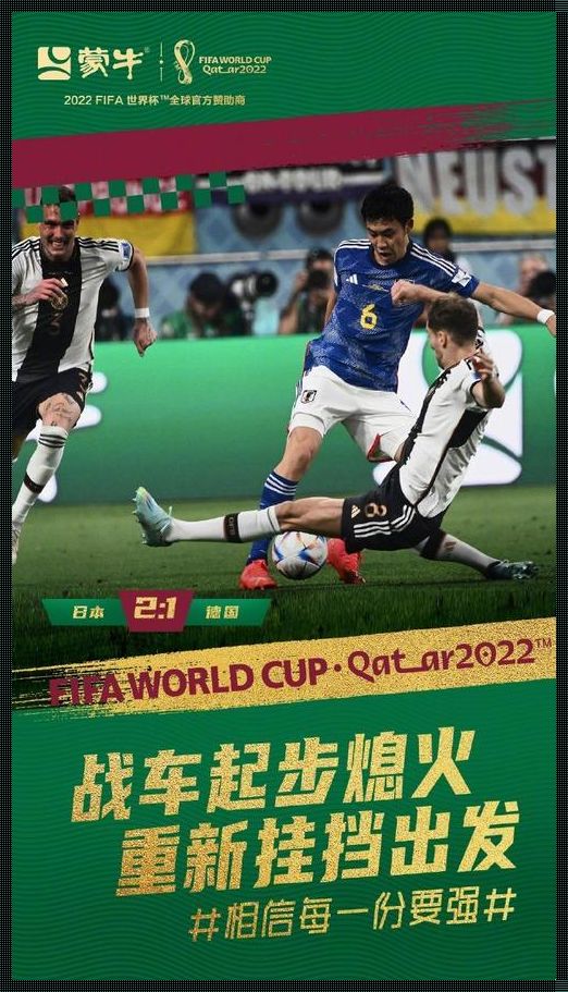 【2023世界杯】德国战车VS日本蓝武士：一场酸涩又可爱的对决