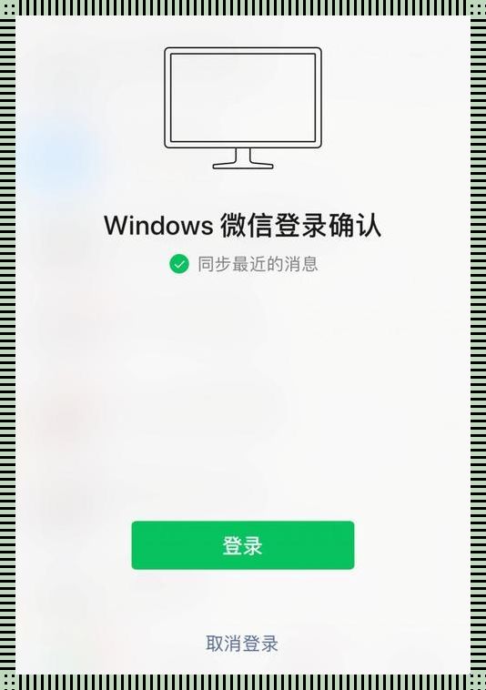 微信电脑版登录：一场可爱又无奈的冒险