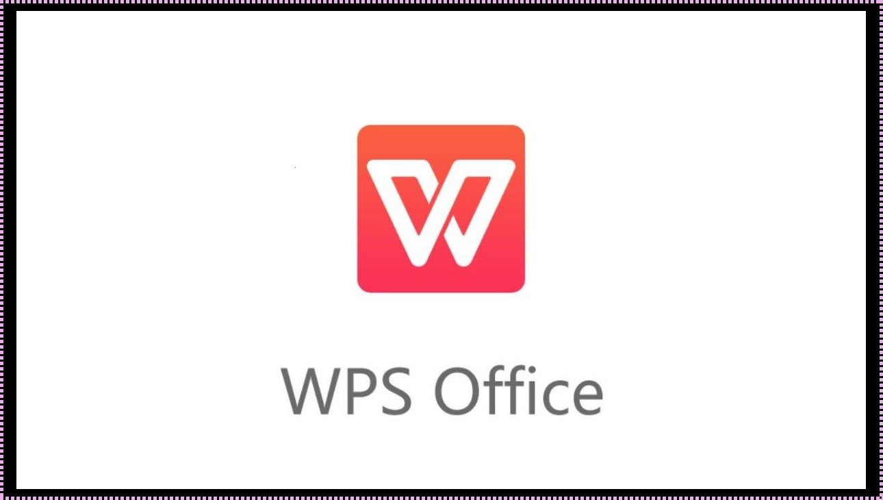 WPS与Office：这场“可爱”的误会