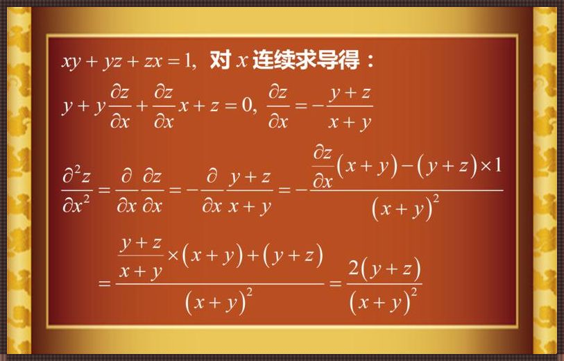 《隐函数二阶偏导：一场冷暖自知的修行》