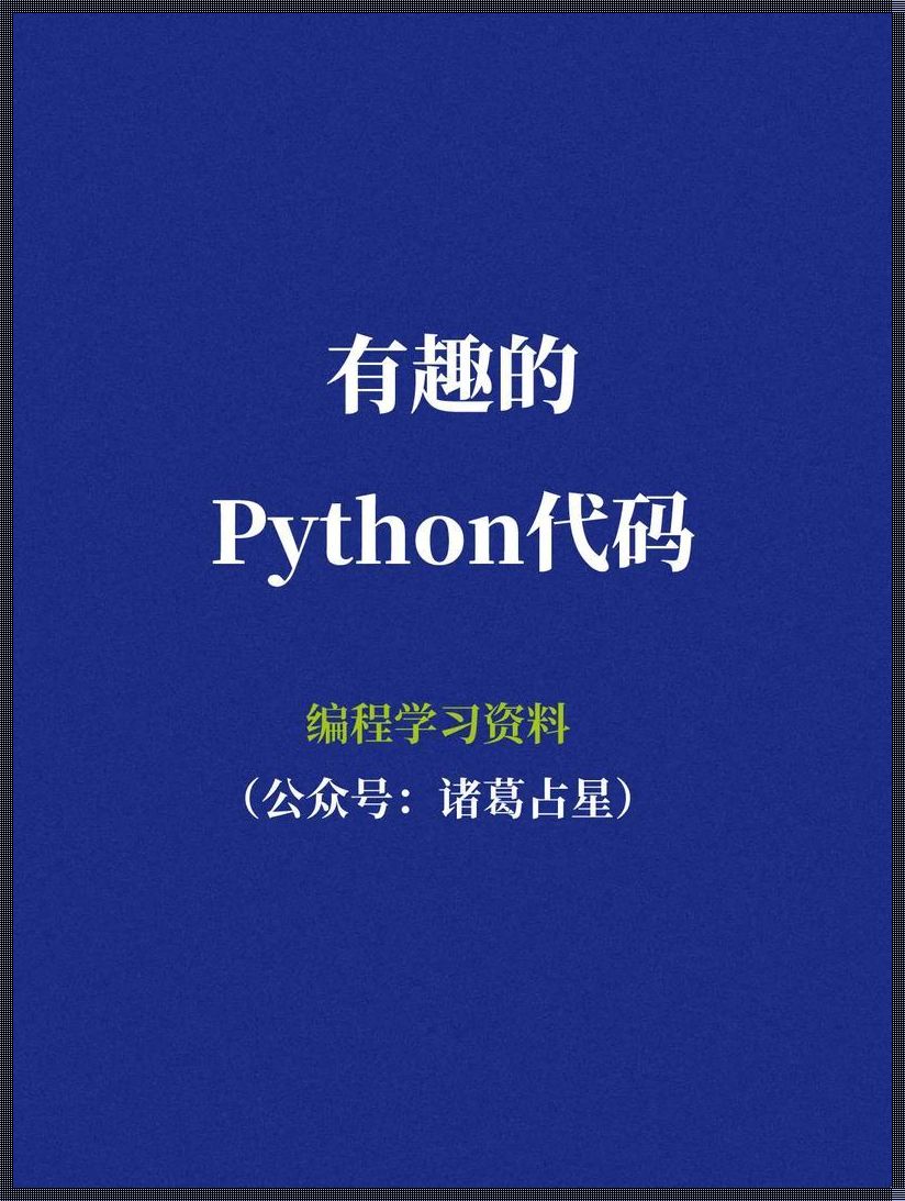 Python编程，妙用无边？逗我呢！