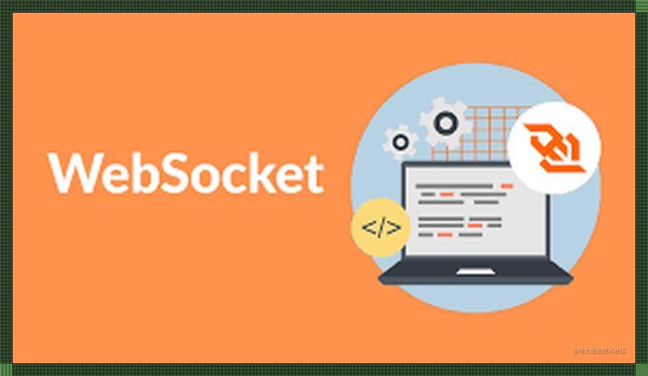 “WebSocket，想说爱你不容易！”