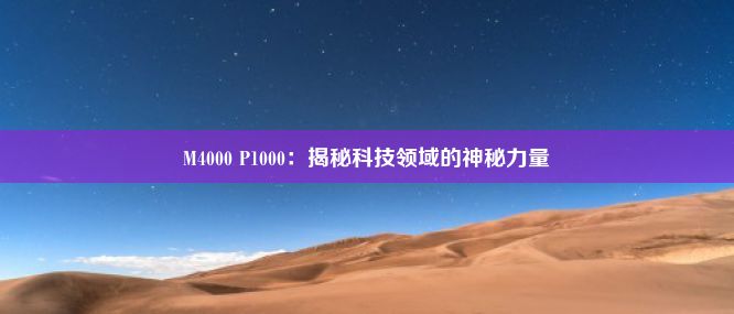 M4000 P1000：揭秘科技领域的神秘力量