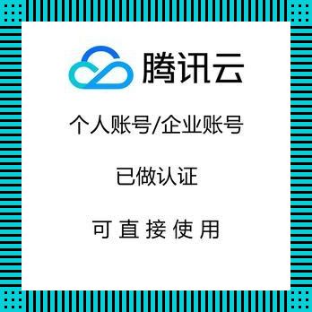 《腾讯云企业实名认证，一场“可爱”的挑战之旅》