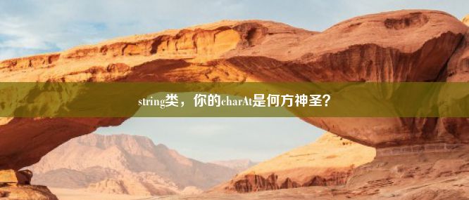 string类，你的charAt是何方神圣？