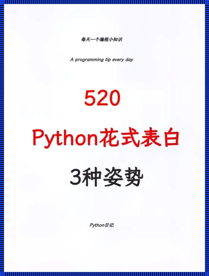 当Python遇上爱情：表白代码的科技魅力