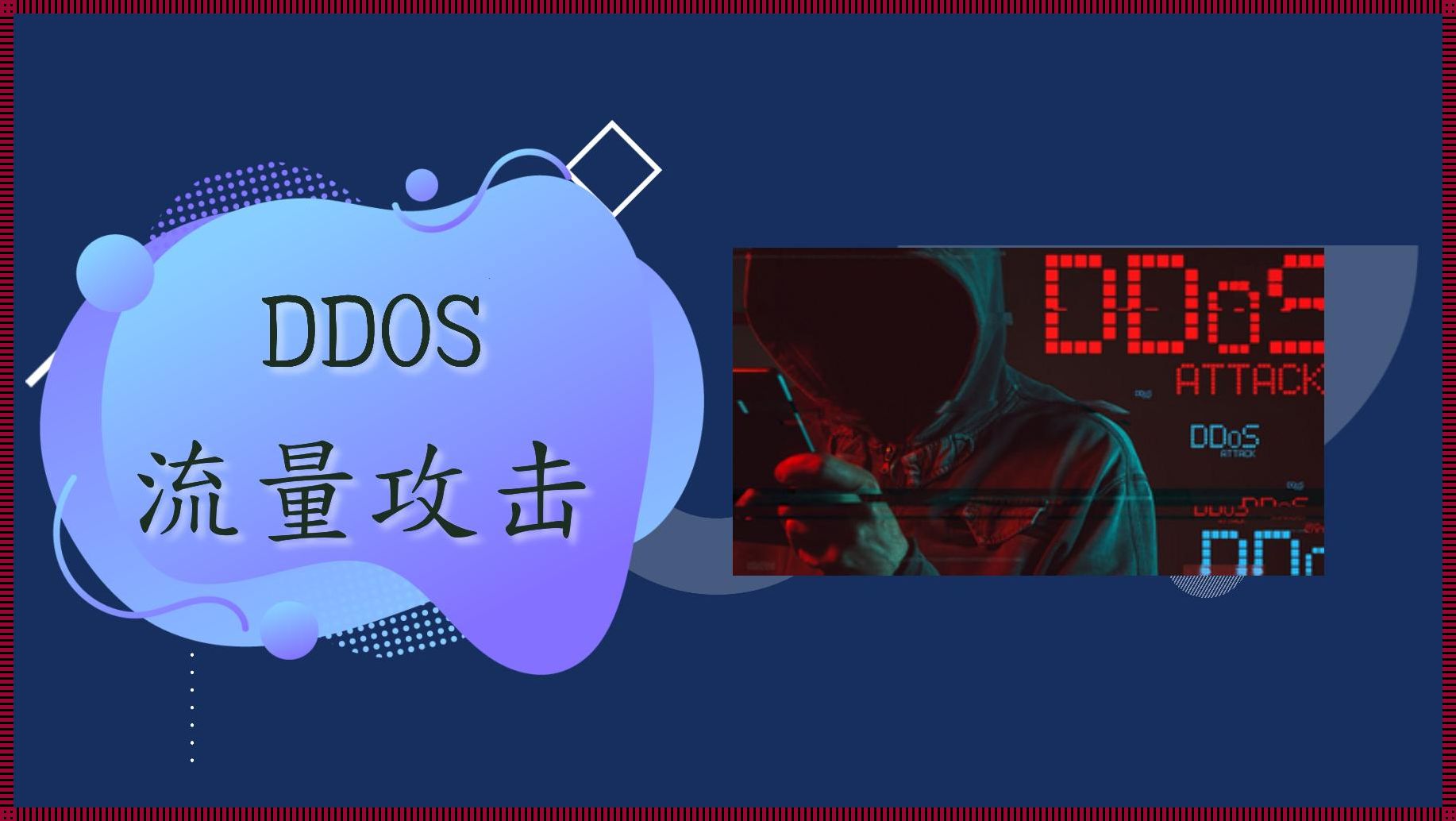 “防DDoS，我们的‘甜蜜’战斗日常！”