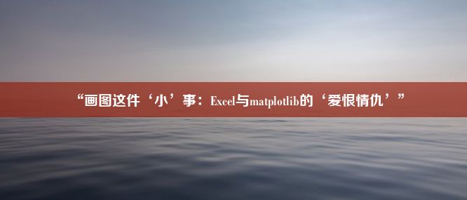 “画图这件‘小’事：Excel与matplotlib的‘爱恨情仇’”